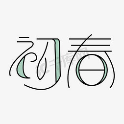 字体 初春