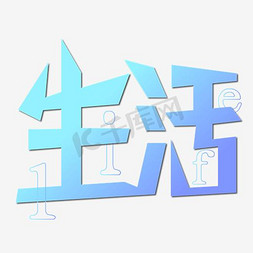 调字免抠艺术字图片_生活艺术字素材