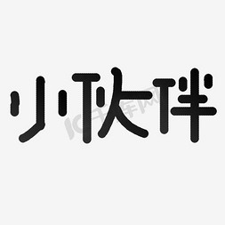 黑色文字艺术字小伙伴