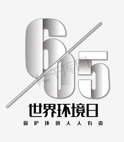 卡通世界环境日创意字体设计