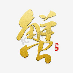 中国风螃蟹免抠艺术字图片_矢量艺术字