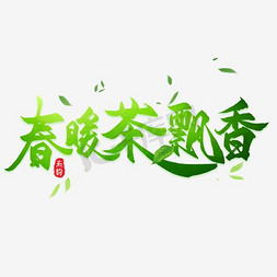 粽飘香舞端阳免抠艺术字图片_春暖茶飘香绿色艺术字