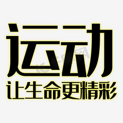 运动让生命更精彩免抠艺术字图片_运动让生命更精彩艺术字