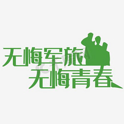 无悔军旅生涯免抠艺术字图片_无悔军旅无悔青春艺术字图片