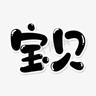 宝贝艺术字图片素材_宝贝卡通艺术字