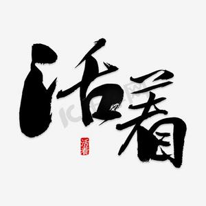 活着字体设计