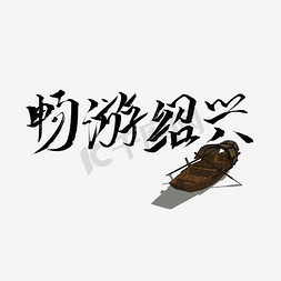 乌篷船免抠艺术字图片_畅游绍兴艺术字标题