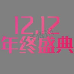 点状放射免抠艺术字图片_双12年终盛典