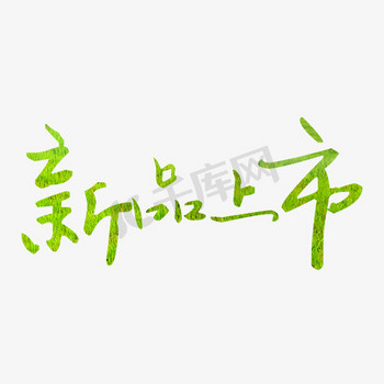 新品上市艺术字免扣素材