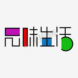 品味生活艺术字设计图片-千库网