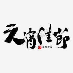 元宵佳节艺术字