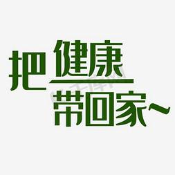 文字带免抠艺术字图片_把健康带回家