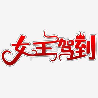免抠红色女王节艺术字文案