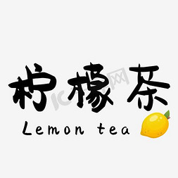 精品免抠艺术字图片_柠檬茶中文精品字体