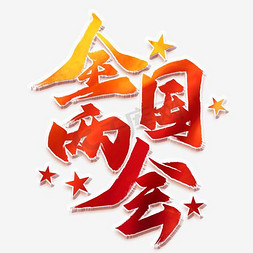 星星装饰免抠艺术字图片_免抠红色全国两会艺术字