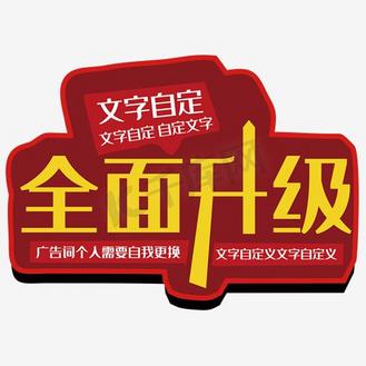 全面升级