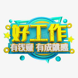 好工作素材艺术字设计图片-千库网