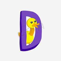 池塘里的小鸭子免抠艺术字图片_创意字母早教素材D