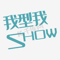 我型我show字体矢量图