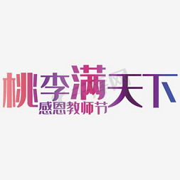 紫色教师节艺术字免抠艺术字图片_桃李满天下教师节艺术字