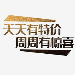 淘宝店铺淘宝促销免抠艺术字图片_天天有特价周周有惊喜