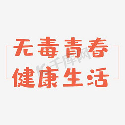 生活方式免抠艺术字图片_无毒青春健康生活艺术字PNG