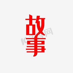 故事启示免抠艺术字图片_故事艺术字PNG