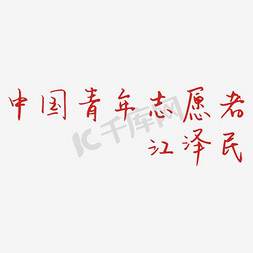 青年志愿免抠艺术字图片_青年志愿者