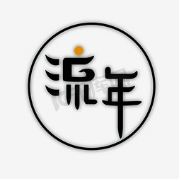 流年艺术字png艺术字设计图片-千库网