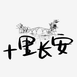 十里长安艺术字