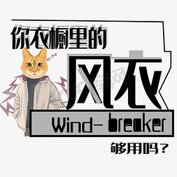 Wind-breaker