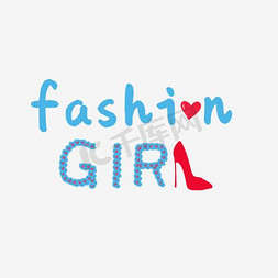 时尚fashion免抠艺术字图片_fashiongirl