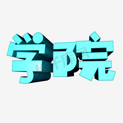 学院艺术字PNG