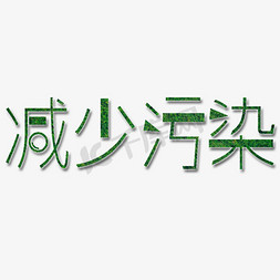 受污染的池塘免抠艺术字图片_减少污染