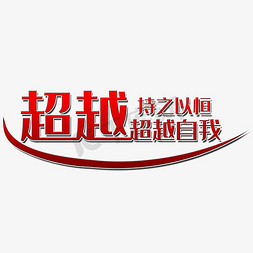 翻领t恤模板免抠艺术字图片_持之以恒超越自我