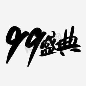 99毛笔字ps艺术字体-99毛笔字ps字体设计效果-千库网