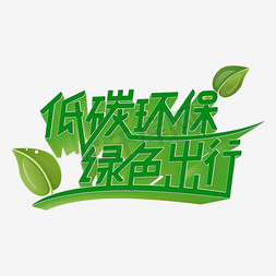 低碳环保绿色出行创意字体元素与环保相约免扣植树节字体橙色环保艺术