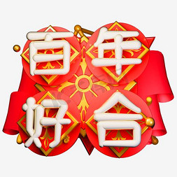 国潮祥云底纹免抠艺术字图片_百年好合大气喜庆祥云艺术字设计