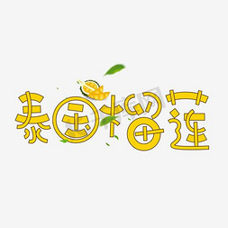 泰国七日游免抠艺术字图片_泰国榴莲简约时尚艺术字