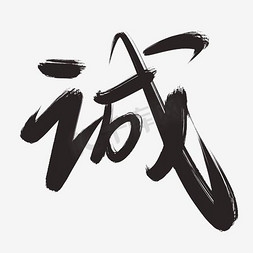 诚ps艺术字体-诚ps字体设计效果-千库网