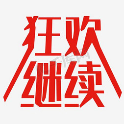 红色字体狂欢继续双十二