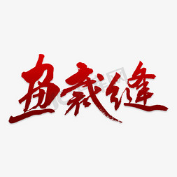 滴水的湿衣服免抠艺术字图片_艺术字画裁缝