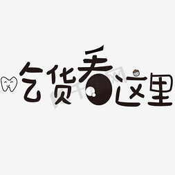 这里有感动免抠艺术字图片_吃货看这里白色艺术字