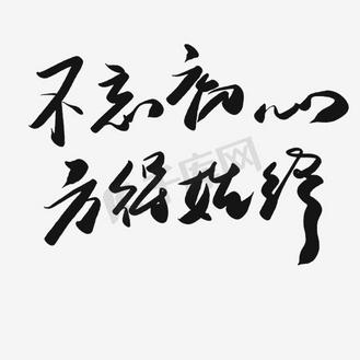 不忘初心方得使命图片素材_不忘初心方得始终免扣png