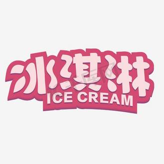 冰淇淋艺术字素材
