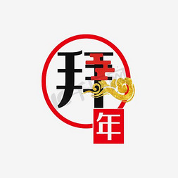 拜年艺术字体免抠艺术字图片_拜年