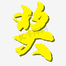 奖ps艺术字体-奖ps字体设计效果-千库网