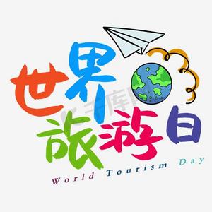 世界旅游日手写手绘pop卡通艺术字