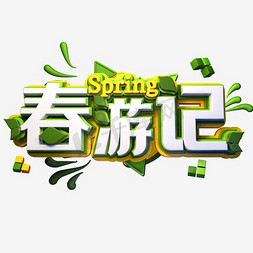 绿色春游记海报艺术字