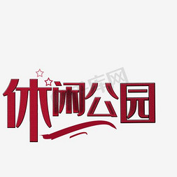 河堤公园免抠艺术字图片_休闲公园